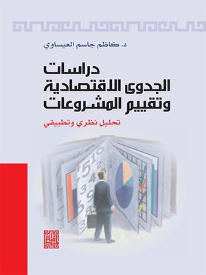 cover image of دراسات الجدوى الاقتصادية وتقييم المشروعات (تحليل نظري وتطبيقي)